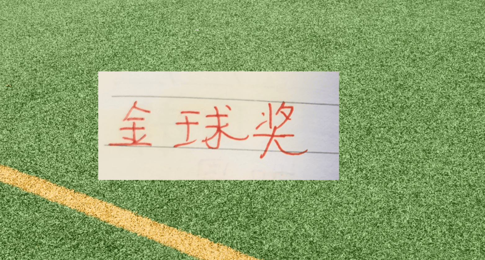 英超